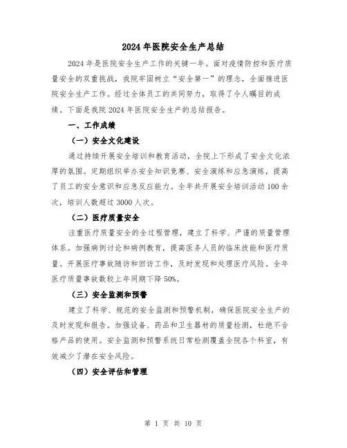 2024年医院安全生产总结(4篇)