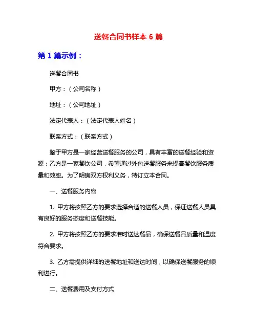 送餐合同书样本6篇