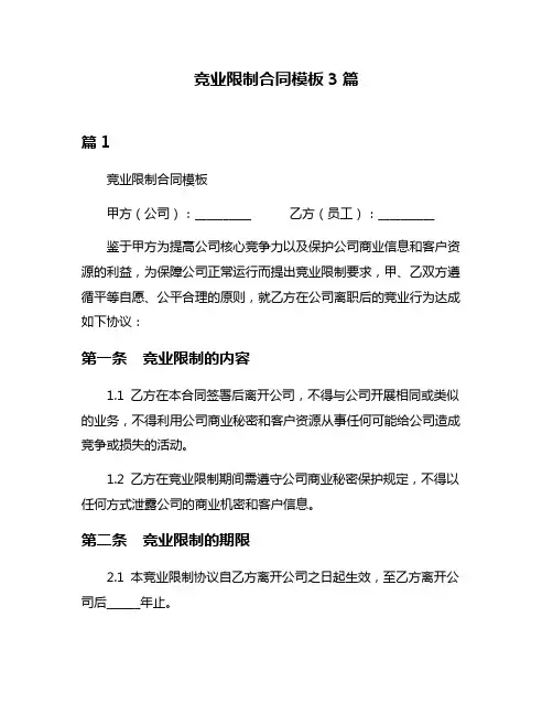 竞业限制合同模板3篇