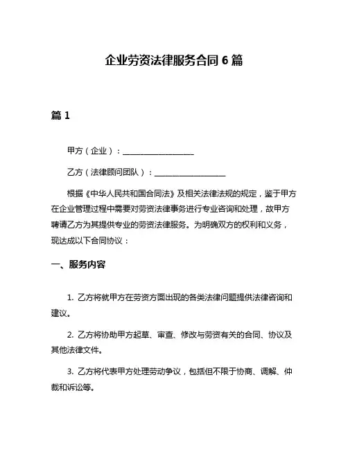 企业劳资法律服务合同6篇