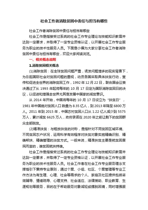 社会工作者消除贫困中责任与担当有哪些