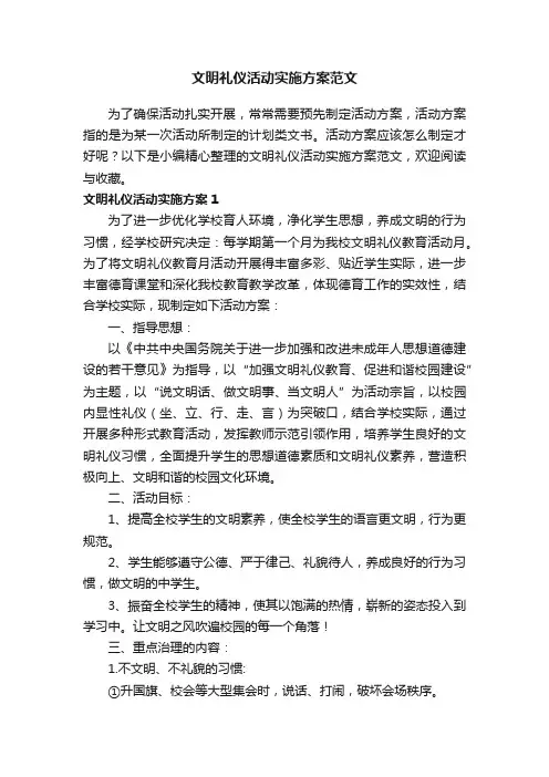 文明礼仪活动实施方案范文