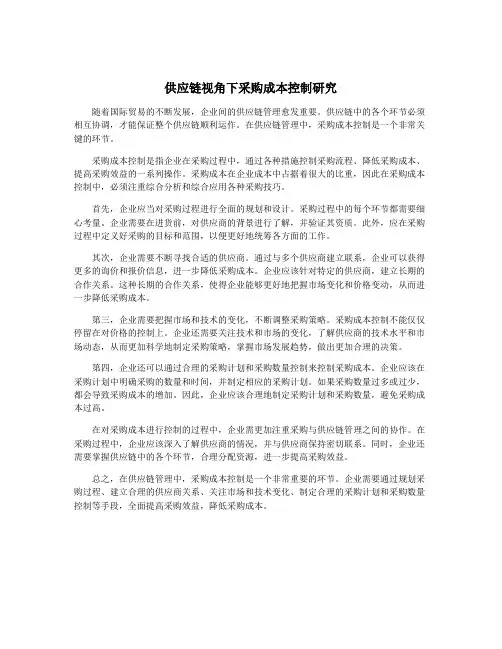 供应链视角下采购成本控制研究