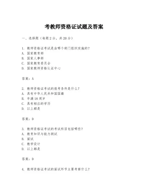 考教师资格证试题及答案