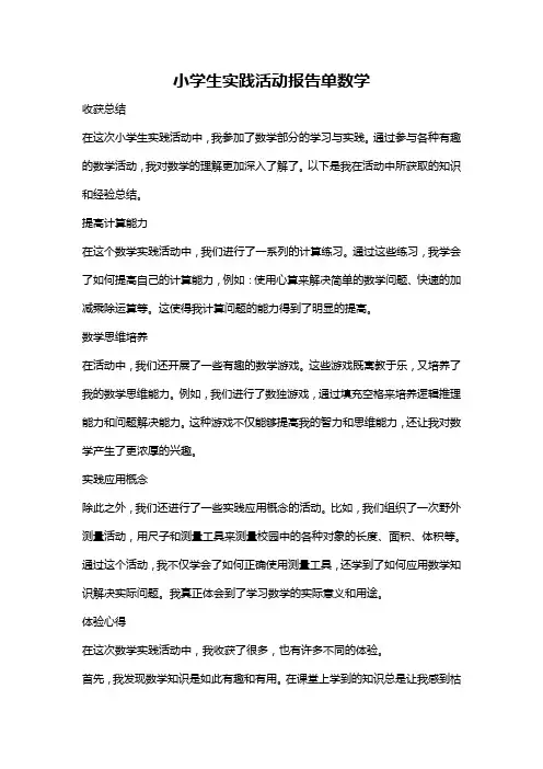 小学生实践活动报告单数学