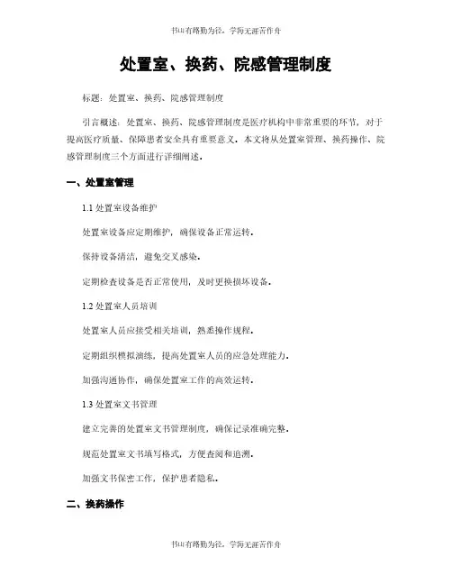 处置室、换药、院感管理制度