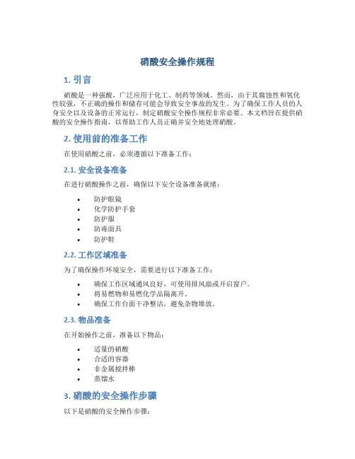 硝酸安全操作规程