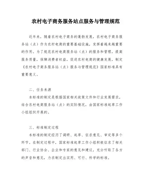 农村电子商务服务站点服务与管理规范