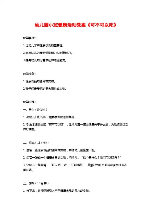 幼儿园小班健康活动教案《可不可以吃》