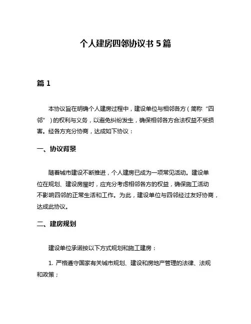 个人建房四邻协议书5篇