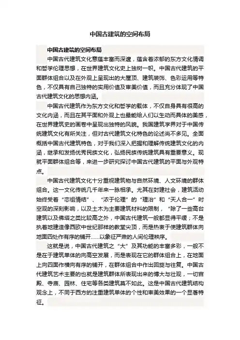 中国古建筑的空间布局