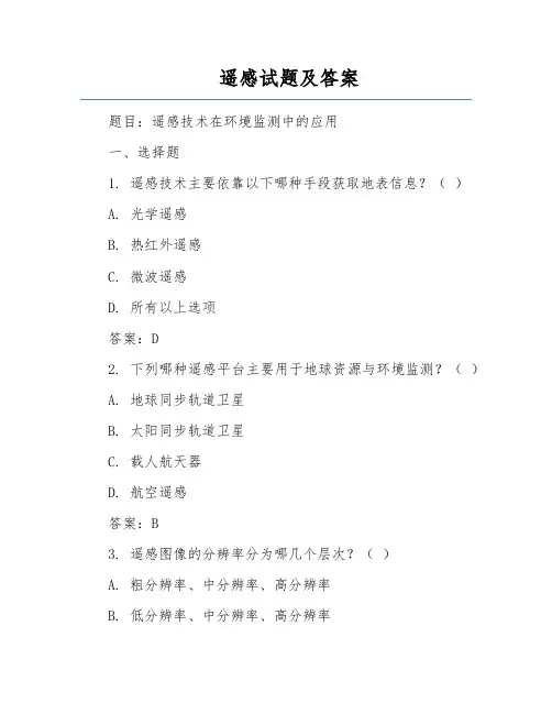 遥感试题及答案