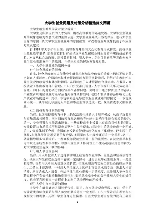 大学生就业问题及对策分析精选范文两篇