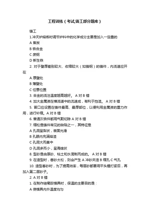 工程训练（考试,铸工部分题库）