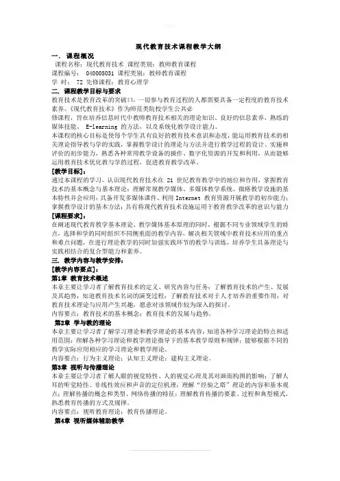 现代教育技术课程教学大纲