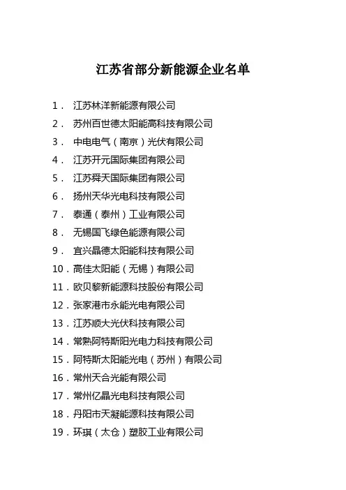 江苏省部分新能源企业名单