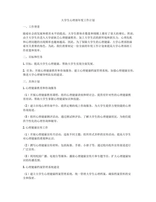 大学生心理部年度工作计划