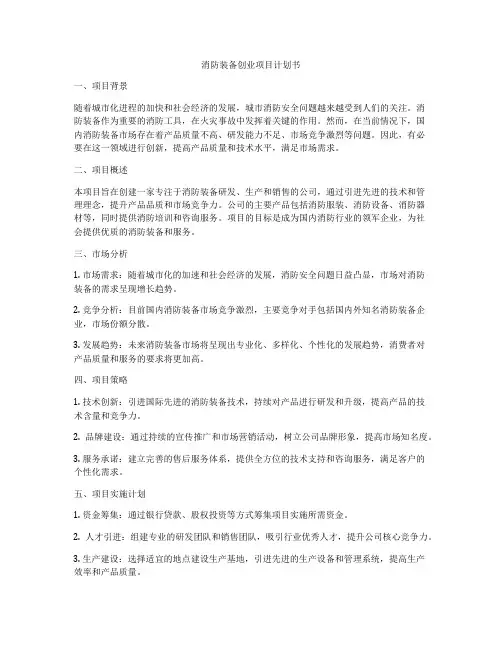 消防装备创业项目计划书