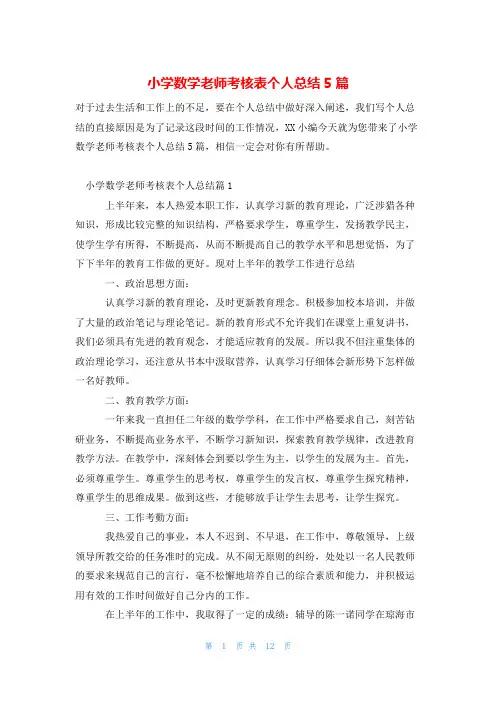 小学数学老师考核表个人总结5篇