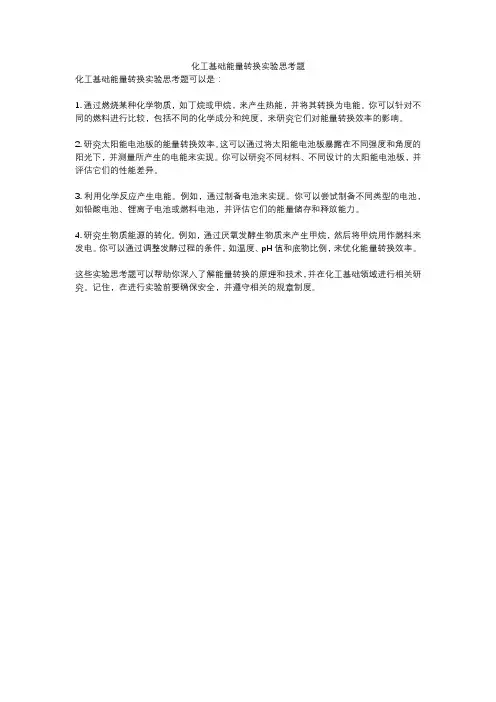 化工基础能量转换实验思考题