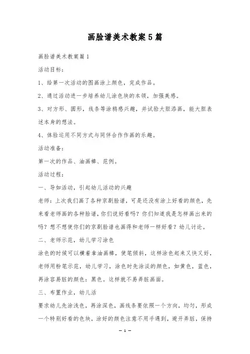 画脸谱美术教案5篇