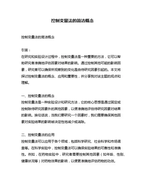控制变量法的简洁概念