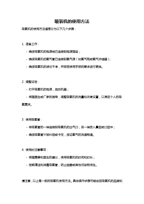 吸氧机的使用方法