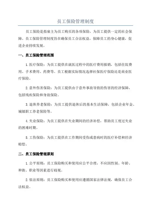 员工保险管理制度