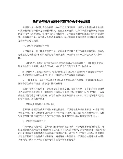 浅析分层教学在初中英语写作教学中的应用