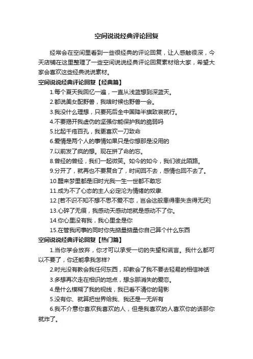 空间说说经典评论回复