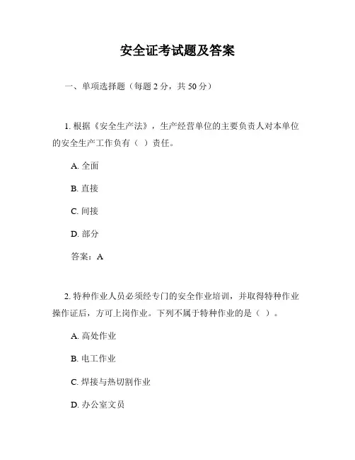 安全证考试题及答案