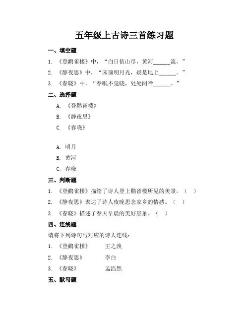五年级上古诗三首练习题