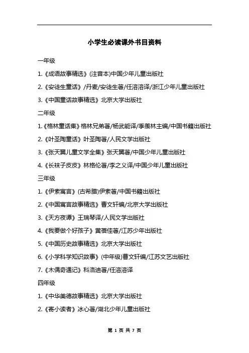小学生必读课外书目资料