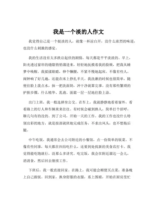 我是一个淡的人作文