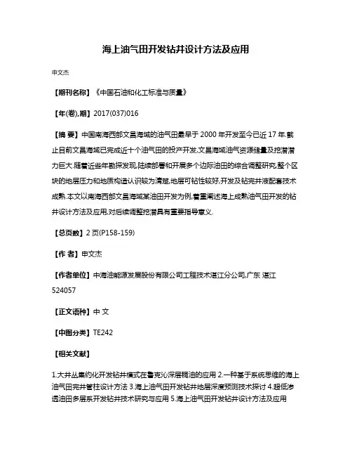海上油气田开发钻井设计方法及应用