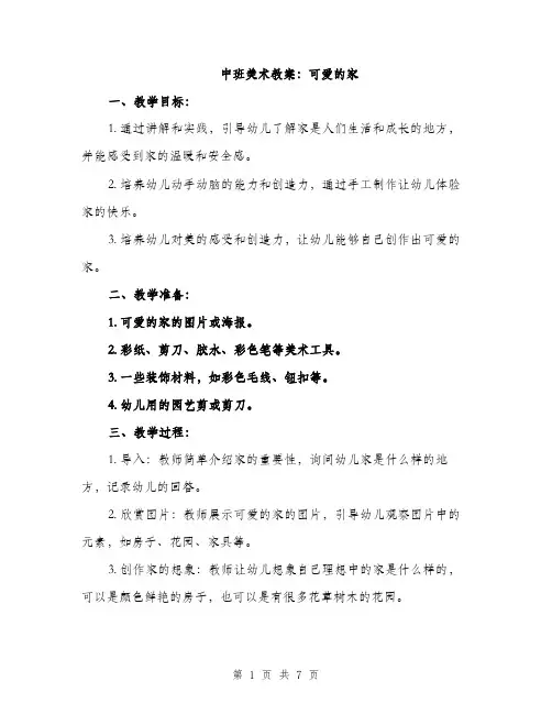 中班美术教案：可爱的家(3篇)