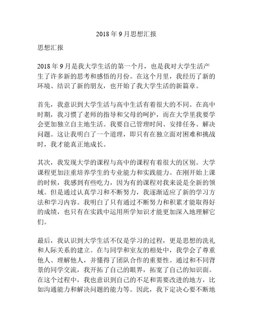 2018年9月思想汇报