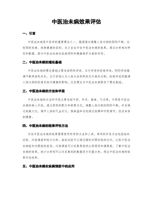 中医治未病效果评估