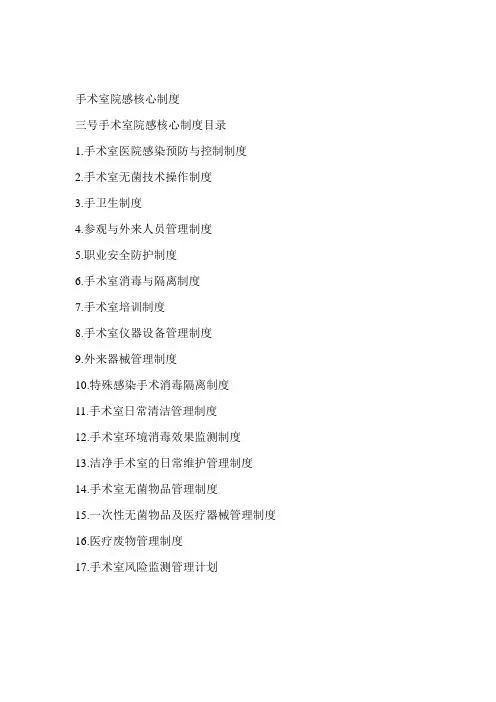 手术室院感核心制度