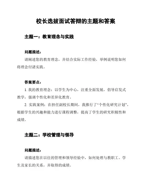 校长选拔面试答辩的主题和答案
