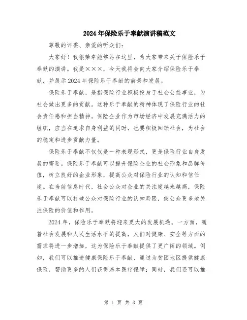 2024年保险乐于奉献演讲稿范文