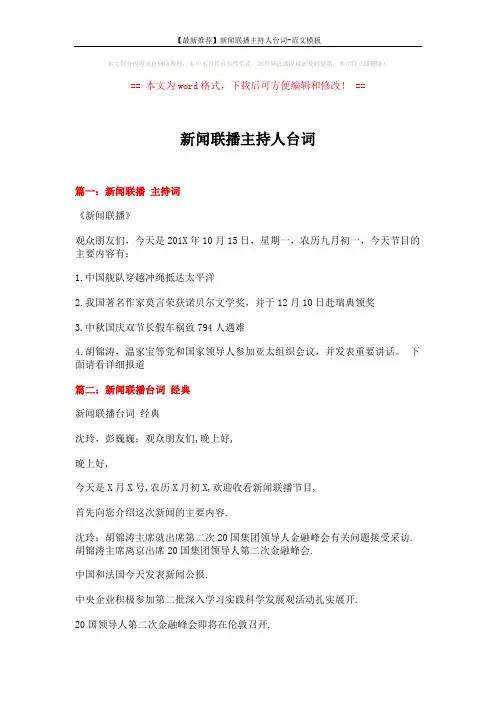 【最新推荐】新闻联播主持人台词-范文模板 (8页)