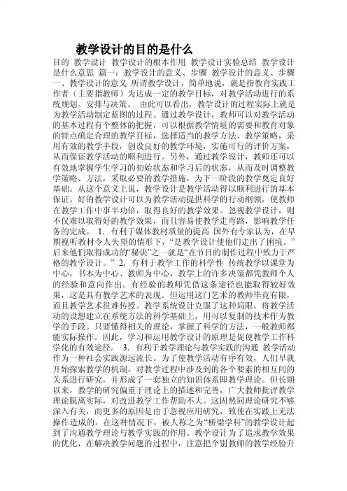 教学设计的目的是什么.doc
