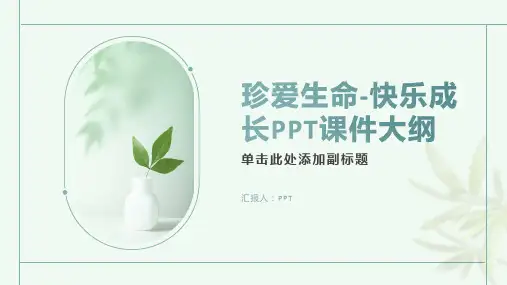 《珍爱生命-快乐成长》课件