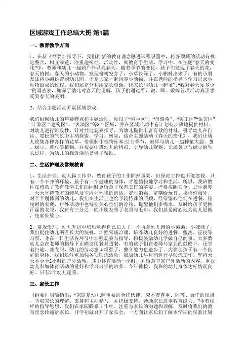 区域游戏工作总结大班(必备18篇)