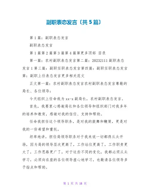 副职表态发言(共5篇)