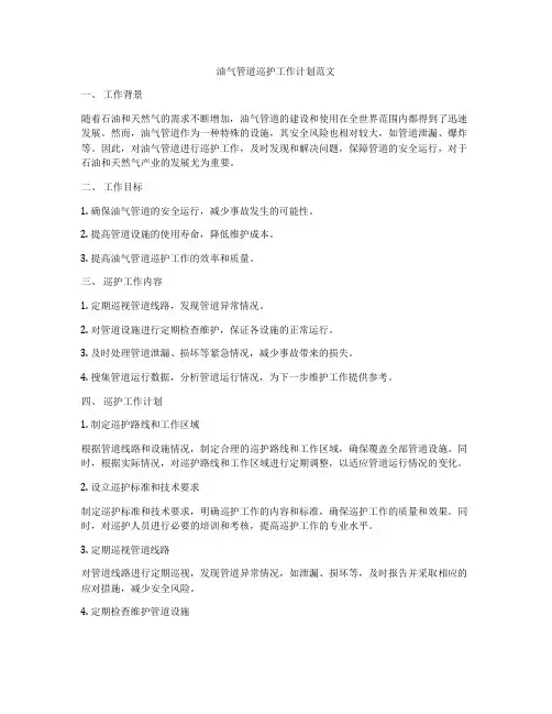 油气管道巡护工作计划范文