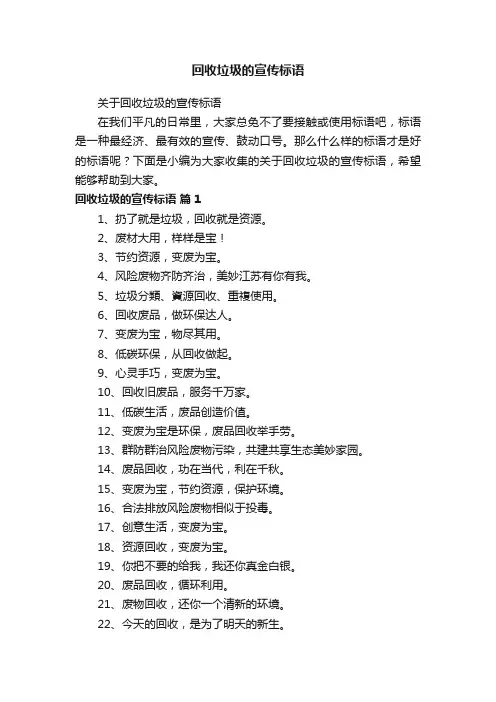 关于回收垃圾的宣传标语