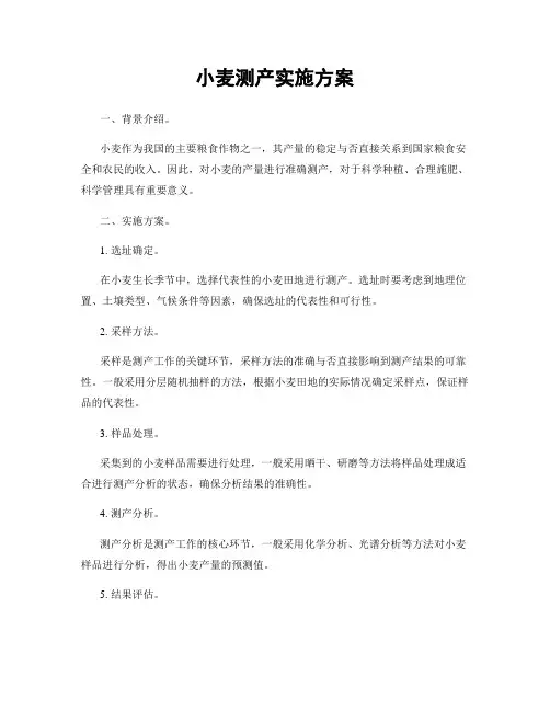 小麦测产实施方案