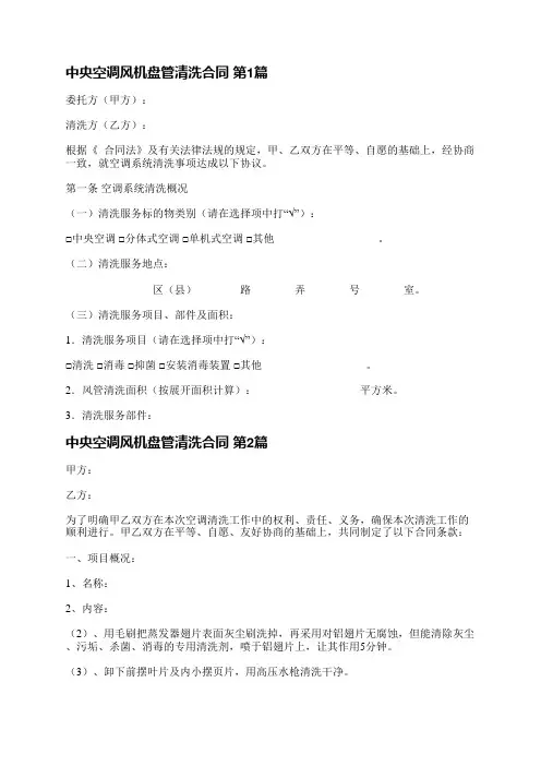 中央空调风机盘管清洗合同(精选3篇)